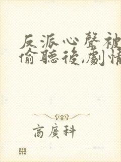 反派心声被女主偷听后,剧情崩了