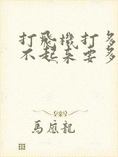 打飞机打多了硬不起来要多久才能恢复