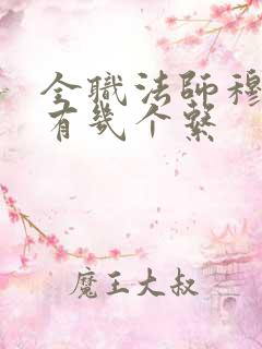 全职法师穆宁雪有几个系