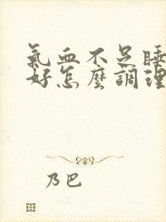 气血不足睡眠不好怎么调理