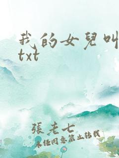 我的女儿叫小可txt