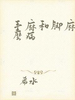 手麻和脚麻是什么病