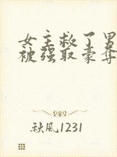 女主救了男主反被强取豪夺的古言