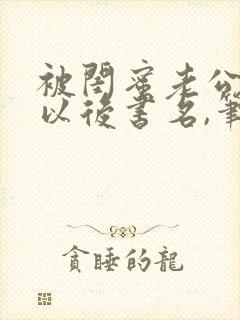 被闺蜜老公上错以后书名,笔趣阁