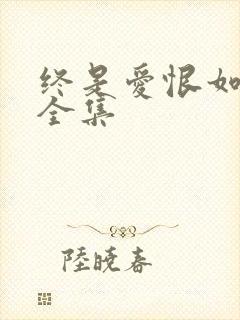 终是爱恨如烟散全集