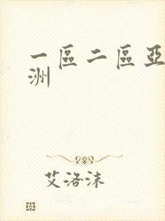 一区二区亚洲欧洲