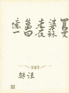 亿万老婆买一送一白夜苏曼部分