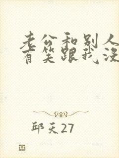 老公和别人有说有笑跟我没话说