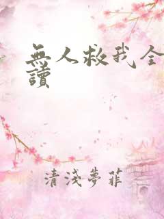 无人救我全文阅读