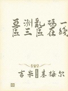 亚洲乱码一区二区三区在线播放