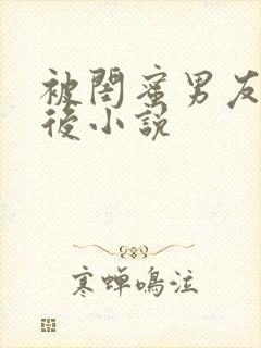 被闺蜜男友上错后小说