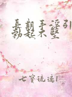 长期手淫引起的勃起不坚