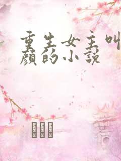 重生女主叫苏沐颜的小说