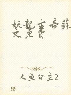 妖龙古帝苏寒全文免费