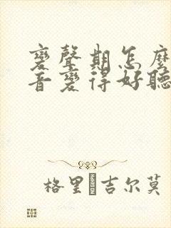 变声期怎么让声音变得好听