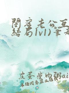 闺蜜老公互换(结局1v1)笔趣阁没钱我有