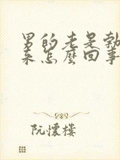 男的老是勃不起来怎么回事