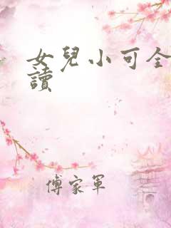 女儿小可全文阅读