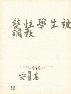 双性学生被老师调教