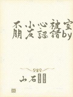 不小心被室友男朋友认错by墨庭深小说