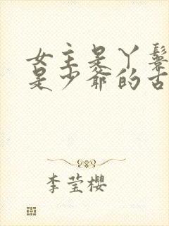 女主是丫鬟男主是少爷的古言