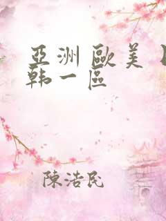 亚洲 欧美 日韩一区