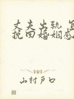 丈夫出轨 怎样挽回婚姻感情