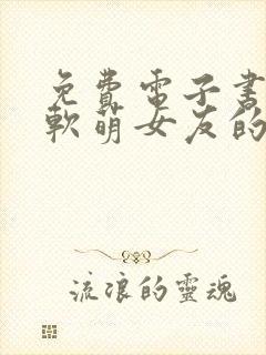 免费电子书我和软萌女友的恋爱日常