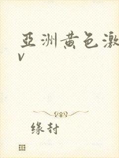 亚洲黄色激情av