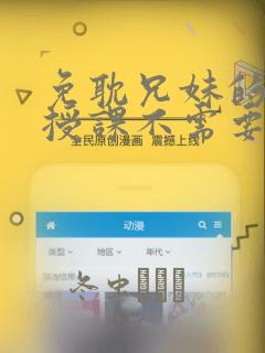 免耽兄妹的秘密授课不需要阅币：结局+番外