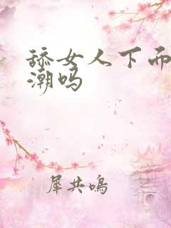 舔女人下面能高潮吗