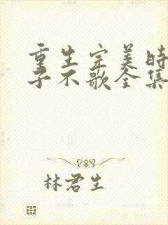 重生完美时代公子不歌全集