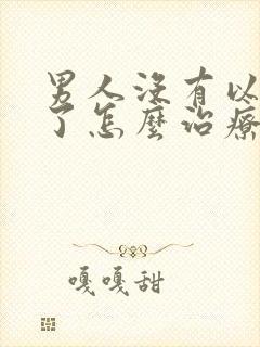 男人没有以前硬了怎么治疗