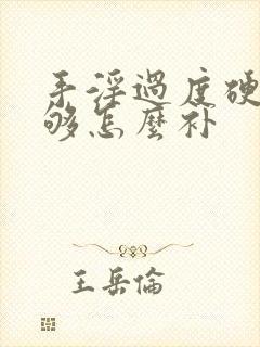 手淫过度硬度不够怎么补