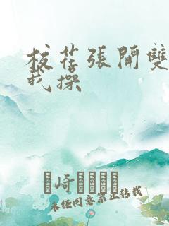 校花张开双腿让我操