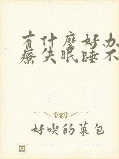 有什么好办法治疗失眠睡不着