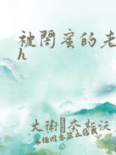 被闺蜜的老公干h