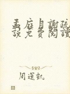 孟庭月谢疏言小说免费阅读无弹窗