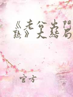 《老公出门装不熟》大结局