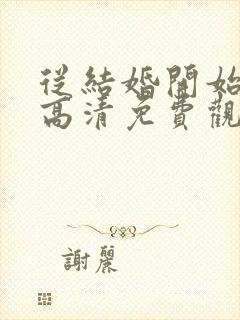 从结婚开始恋爱高清免费观看