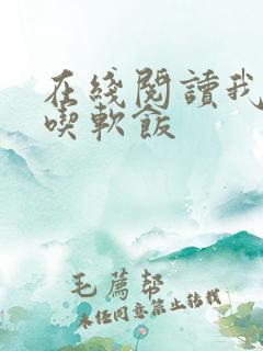 在线阅读我真没吃软饭