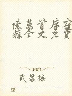 亿万首席宠妻成瘾全文免费阅读