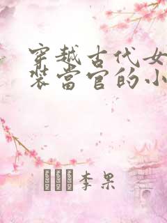 穿越古代女扮男装当官的小说