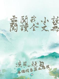 乖哄我小说免费阅读全文无弹窗