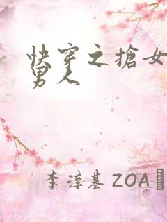 快穿之抢女主的男人