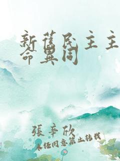 新旧民主主义革命异同