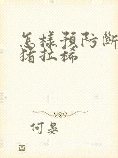 怎样预防断奶仔猪拉稀