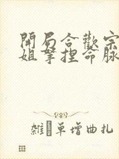 开局合欢宗被师姐拿捏命脉笔趣阁