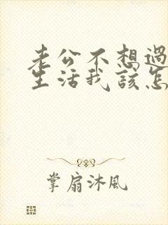 老公不想过夫妻生活我该怎么沟通