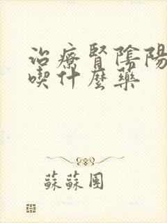 治疗肾阴阳两虚吃什么药